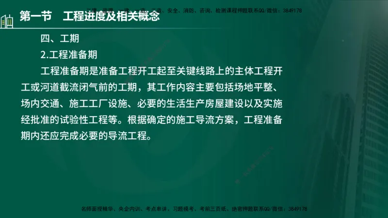 25年监理《进度（水利）》第1-2章讲义（在线版）_监理工程师_2025监理工程师_2025年监理工程师SVIP_2025年监理水利控制SVIP_02-基础精讲✿高端面授✿深度强化_00.新教材补录