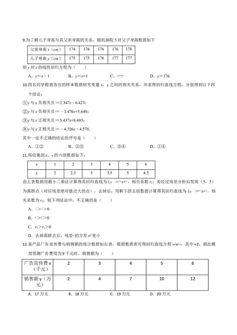 第八章成对数据的统计分析（基础卷）（原卷版）_E015高中全科试卷_数学试题_选修3_01.单元测试_单元测试（第三套）