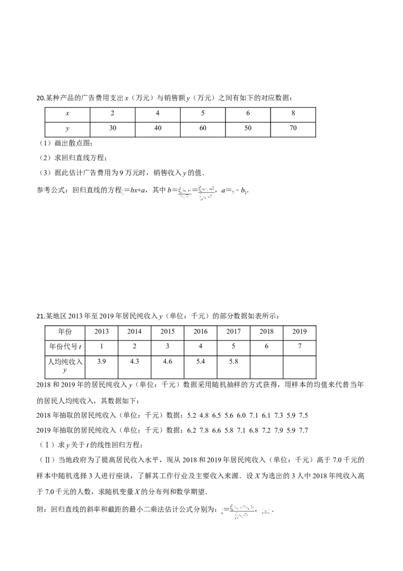 第八章成对数据的统计分析（基础卷）（原卷版）_E015高中全科试卷_数学试题_选修3_01.单元测试_单元测试（第三套）