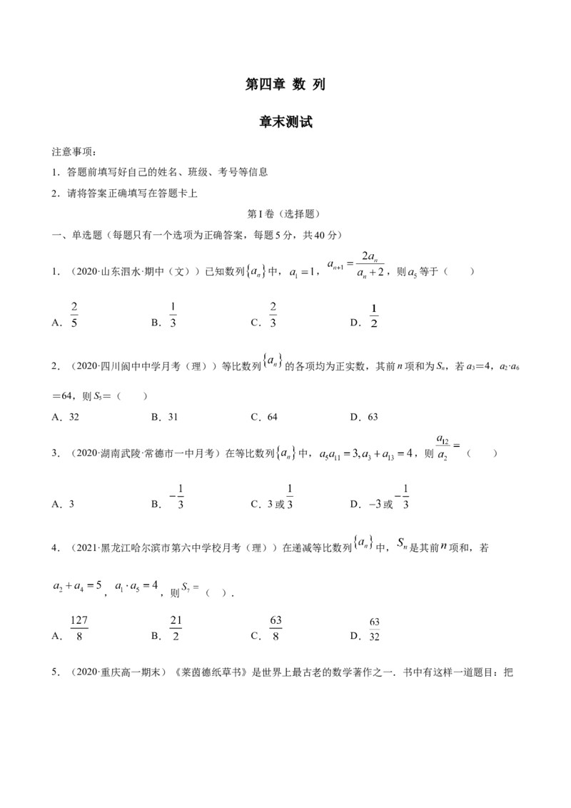 第四章数列（章末测试）（原卷版）_E015高中全科试卷_数学试题_选修2_01.同步练习_同步练习（第二套）