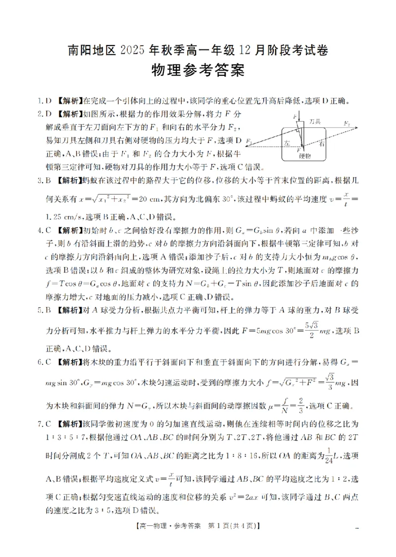 河南省南阳地区2025-2026学年高一上学期12月阶段考试卷（26-176A）物理答案_2024-2025高一（7-7月题库）_2026年1月高一