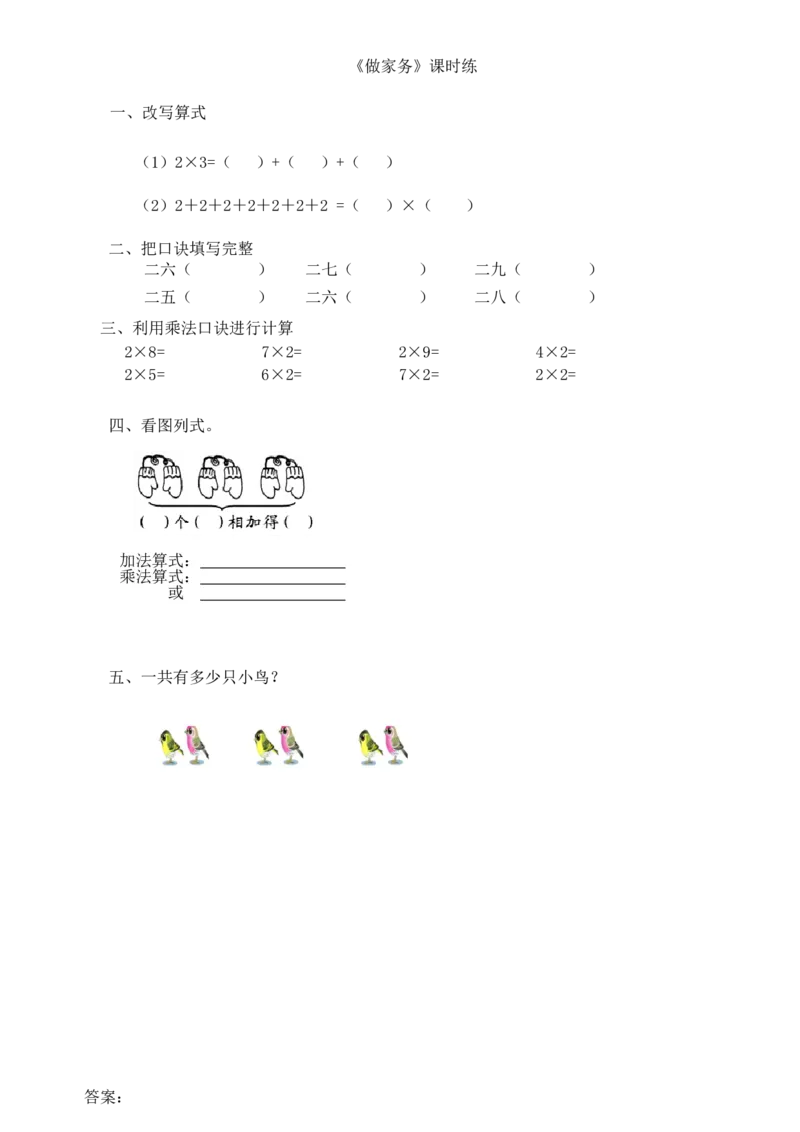5.2做家务_小学1-6年级全部试卷_数学_二年级_3-7-3、小学二年级数学上册_3-7-3-2、练习题、作业、试题、试卷_北师大版_课时练_第五单元2~5的乘法口诀