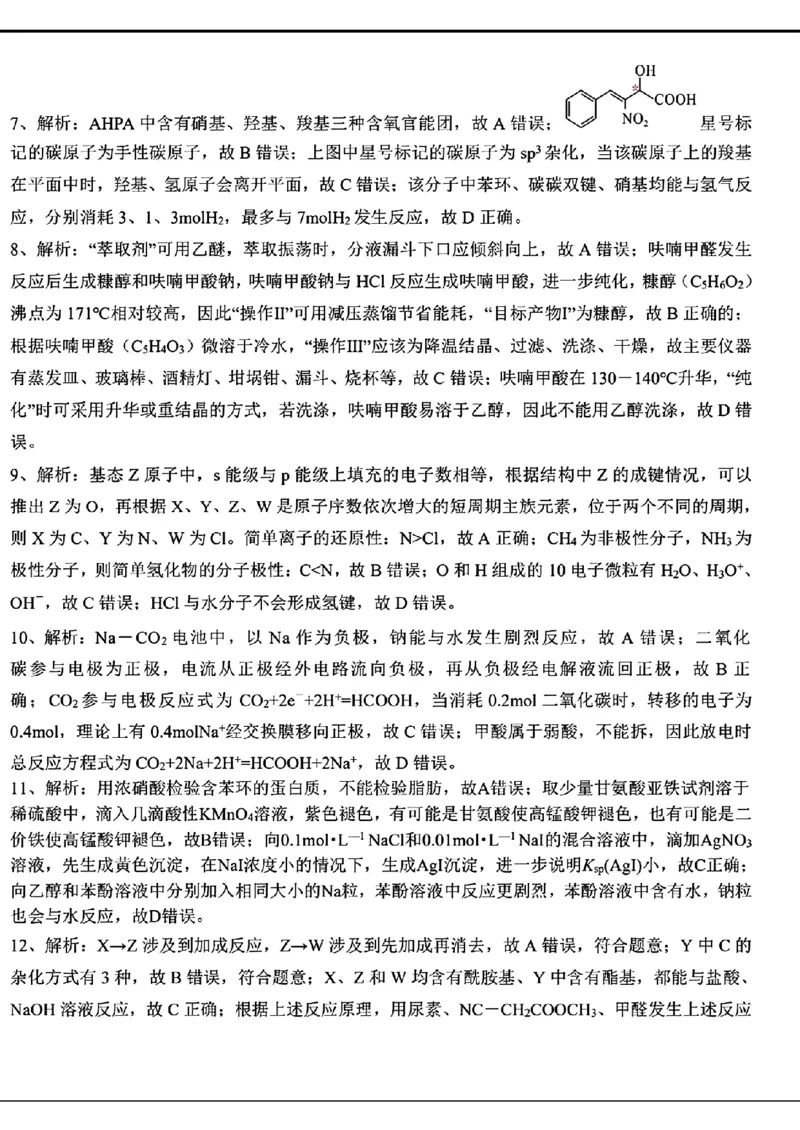 扫描件_化学答案解析_2024年5月_01按日期_13号_2024届山东省中学联盟高三5月考前模拟冲刺大联考_2024届山东省山东中学联盟高三下学期5月考前模拟冲刺大联考化学试题
