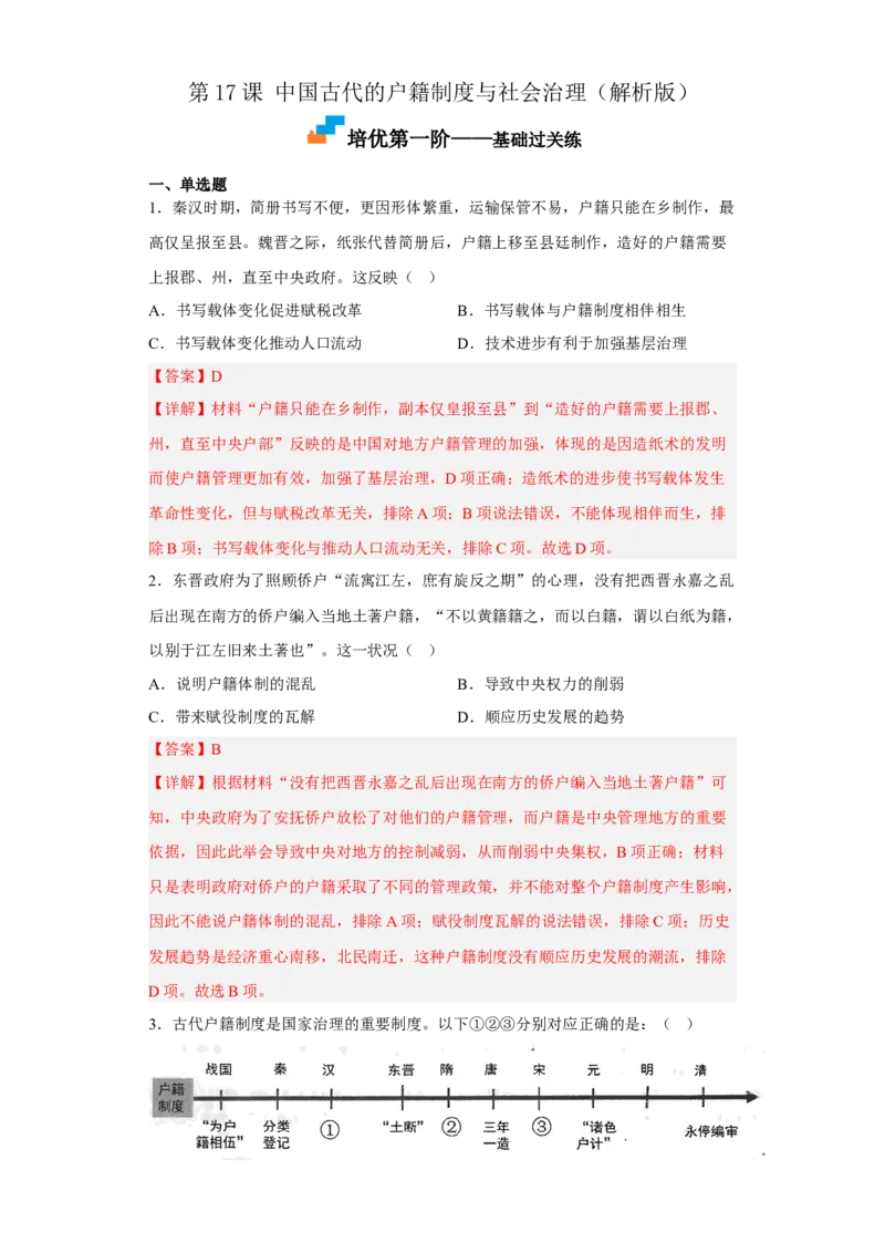 第17课中国古代的户籍制度与社会治理（解析版）_E015高中全科试卷_历史试题_选修1_2.同步练习_课后培优练2023年