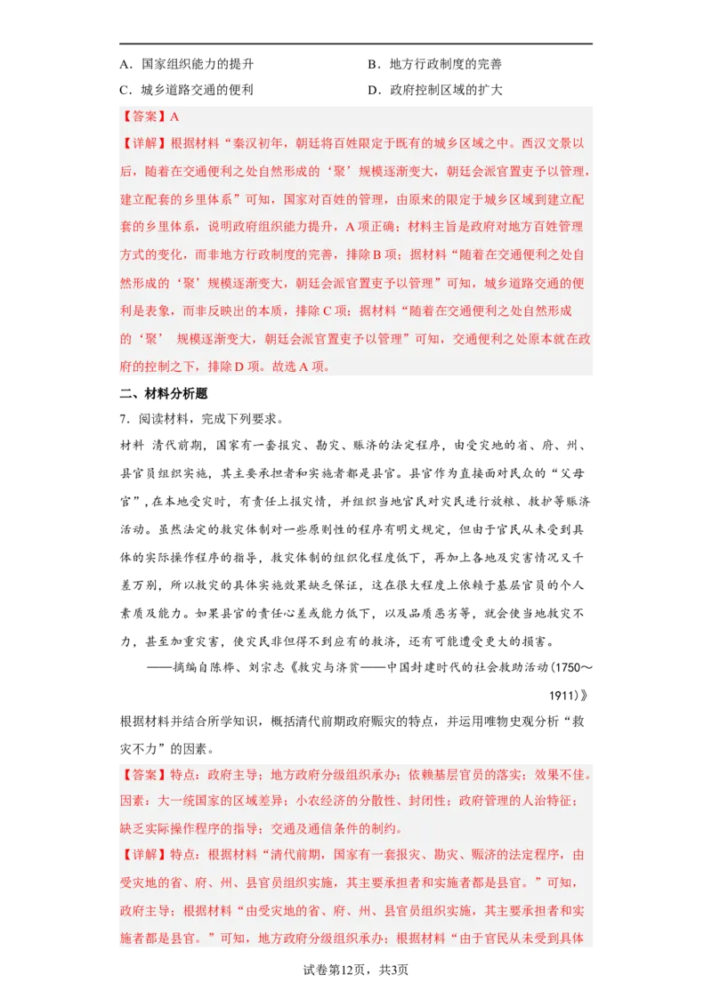 第17课中国古代的户籍制度与社会治理（解析版）_E015高中全科试卷_历史试题_选修1_2.同步练习_课后培优练2023年