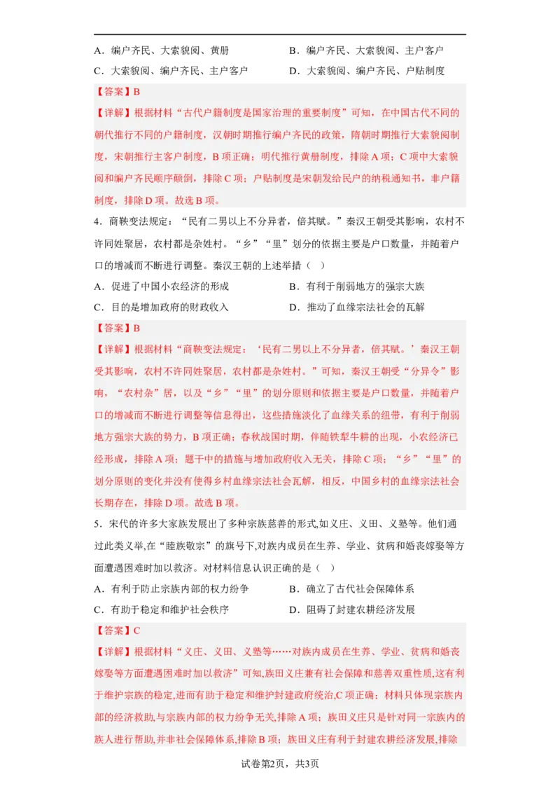 第17课中国古代的户籍制度与社会治理（解析版）_E015高中全科试卷_历史试题_选修1_2.同步练习_课后培优练2023年