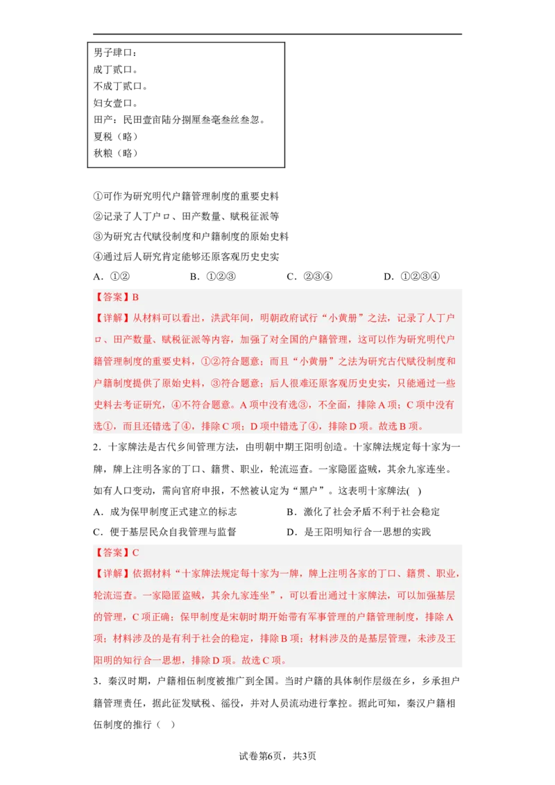 第17课中国古代的户籍制度与社会治理（解析版）_E015高中全科试卷_历史试题_选修1_2.同步练习_课后培优练2023年