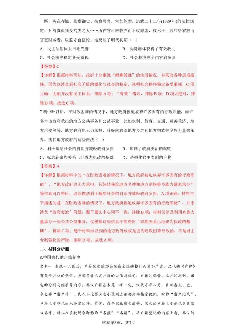 第17课中国古代的户籍制度与社会治理（解析版）_E015高中全科试卷_历史试题_选修1_2.同步练习_课后培优练2023年