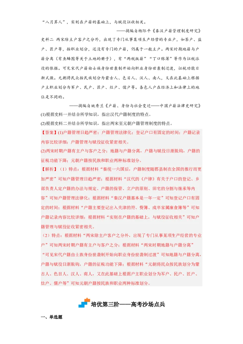 第17课中国古代的户籍制度与社会治理（解析版）_E015高中全科试卷_历史试题_选修1_2.同步练习_课后培优练2023年