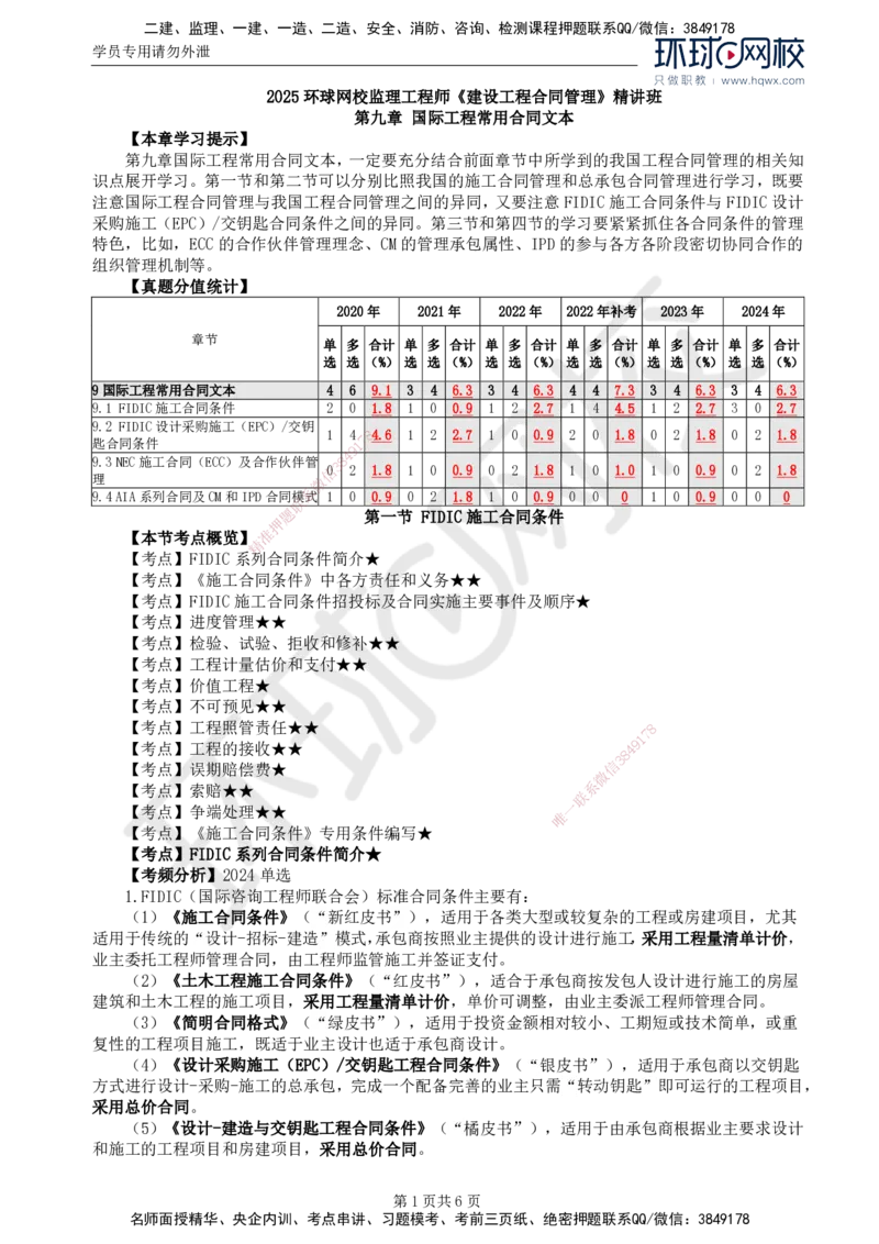 37.第九章第一节FIDIC施工合同条件（一）_监理工程师_2025监理工程师_2025年监理工程师SVIP_2025年监理合同管理SVIP_02-基础精讲✿高端面授✿深度强化