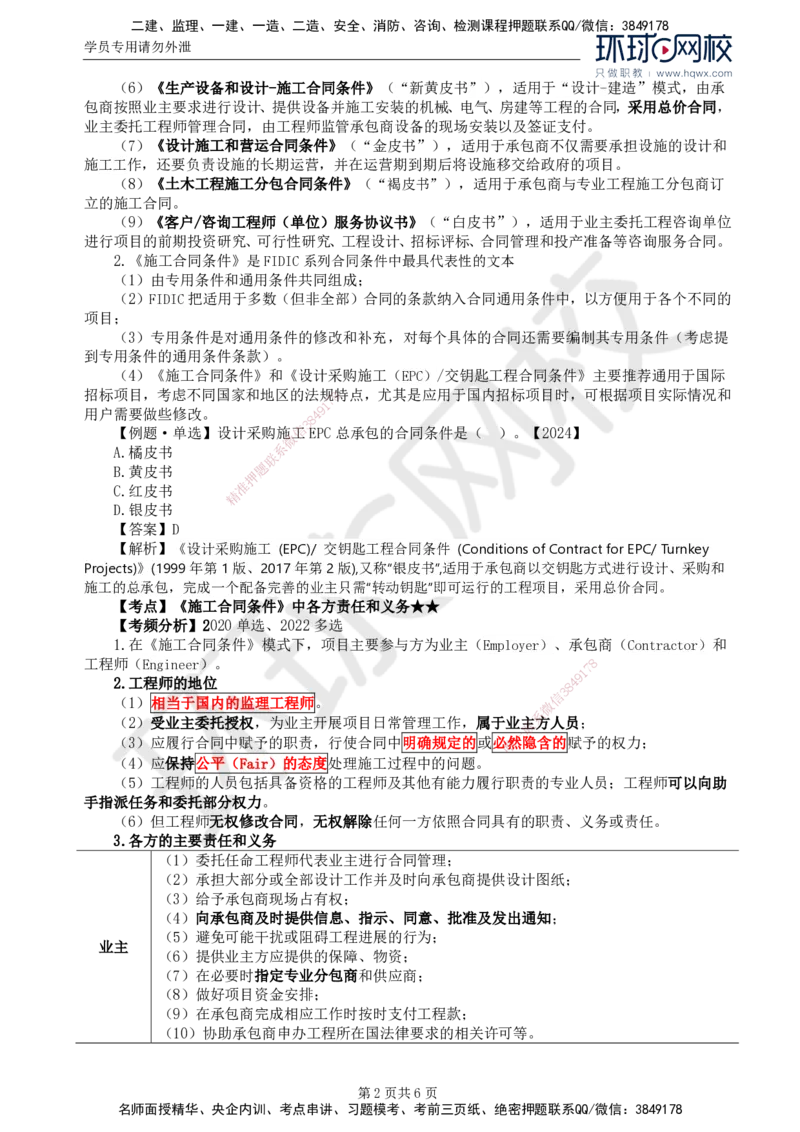 37.第九章第一节FIDIC施工合同条件（一）_监理工程师_2025监理工程师_2025年监理工程师SVIP_2025年监理合同管理SVIP_02-基础精讲✿高端面授✿深度强化