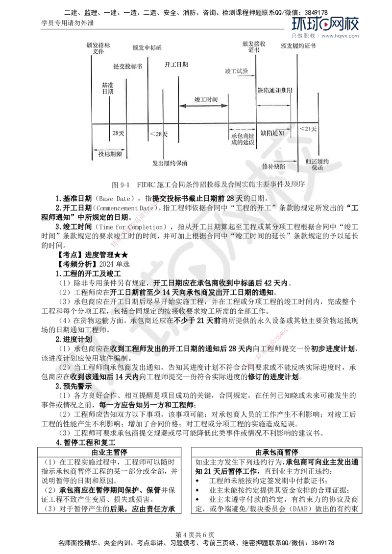 37.第九章第一节FIDIC施工合同条件（一）_监理工程师_2025监理工程师_2025年监理工程师SVIP_2025年监理合同管理SVIP_02-基础精讲✿高端面授✿深度强化