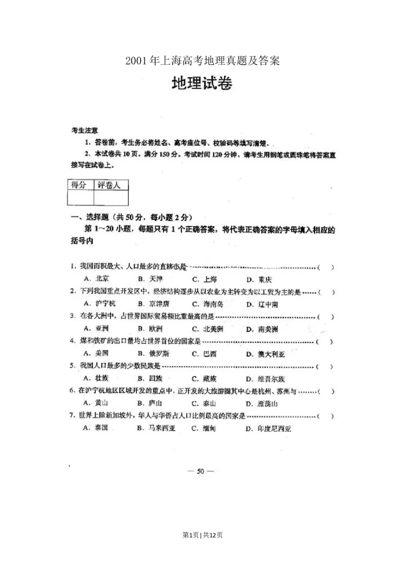 2001年上海高考地理真题及答案(图片版)_地理高考真题试卷_旧1990-2007&middot;高考地理真题_1990-2007&middot;高考地理真题&middot;word_上海