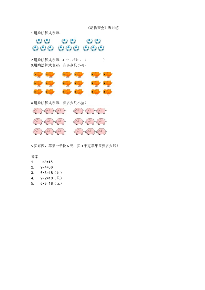 3.4动物聚会_小学1-6年级全部试卷_数学_二年级_3-7-3、小学二年级数学上册_3-7-3-2、练习题、作业、试题、试卷_北师大版_课时练_第三单元数一数与乘法