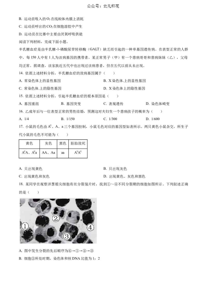 生物-2024届浙江省杭州市教研联盟高一下学期6月学考模拟考试_2024-2025高一（7-7月题库）_2024年7月试卷_07012024届浙江省杭州市教研联盟高一下学期6月学考模拟考试