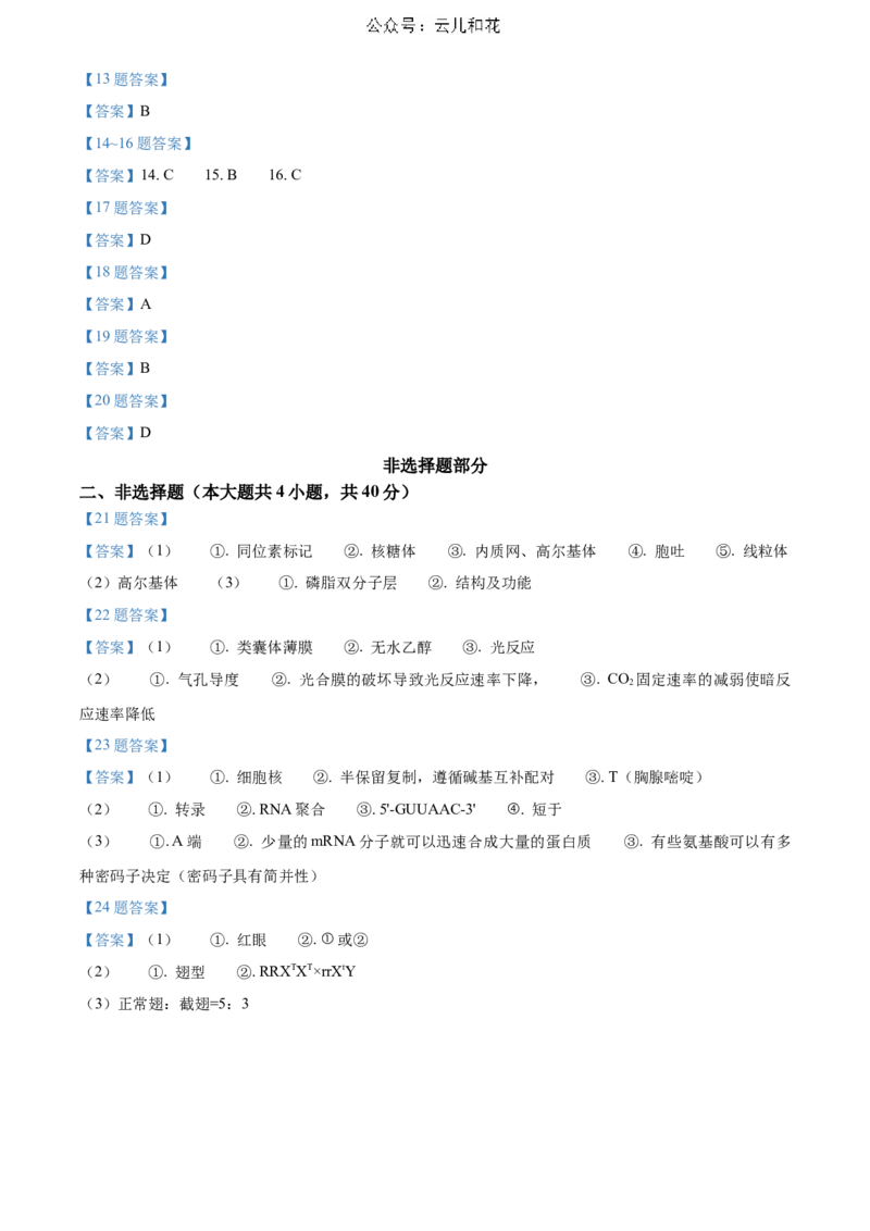 生物-2024届浙江省杭州市教研联盟高一下学期6月学考模拟考试_2024-2025高一（7-7月题库）_2024年7月试卷_07012024届浙江省杭州市教研联盟高一下学期6月学考模拟考试