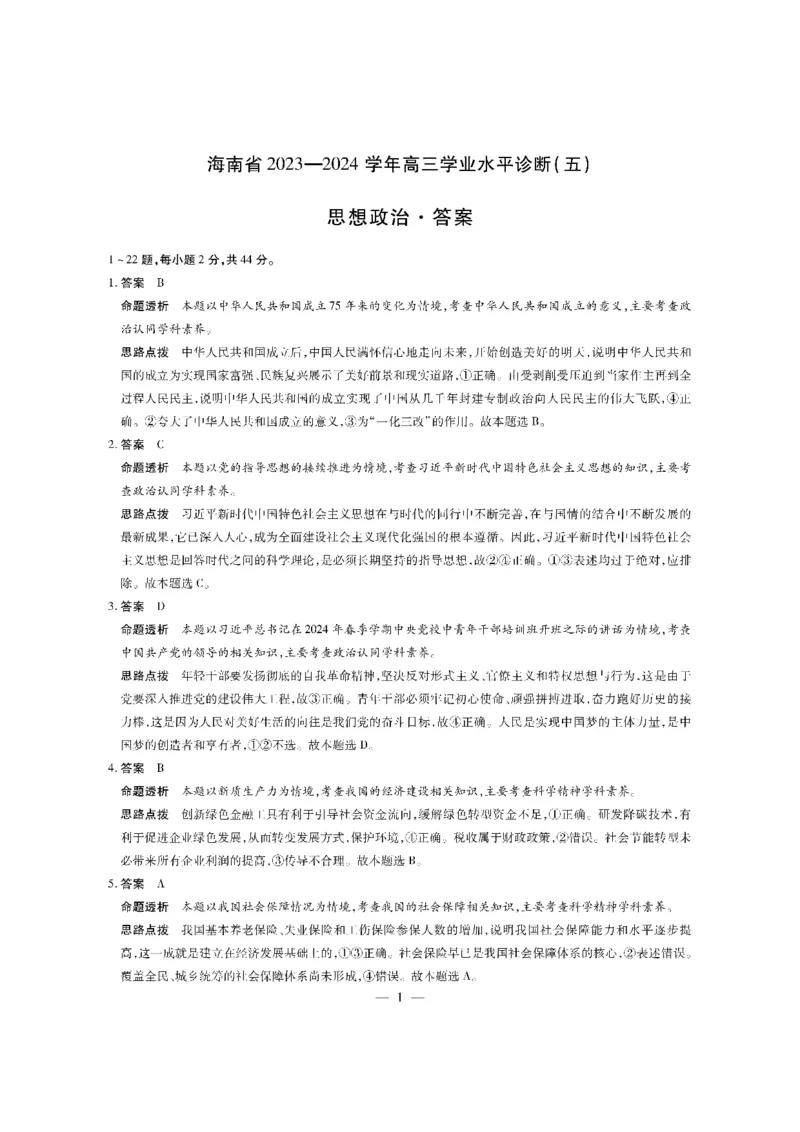政治学业水平（五）答案_2024年5月_01按日期_14号_2024届海南省天一联考高三学业水平诊断（五）_海南省2023-2024学年高三下学期学业水平诊断（五）政治试题