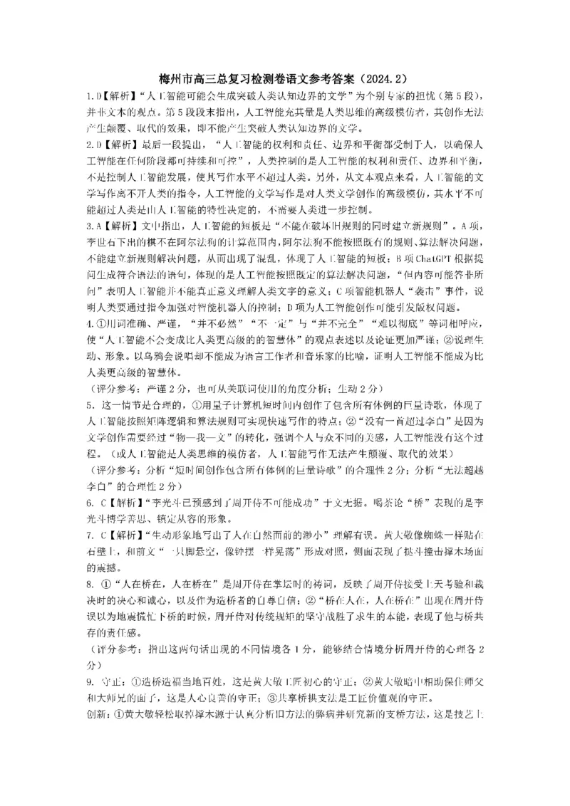 广东省梅州市2023-2024学年高三下学期总复习质检试题（一模）语文答案(1)_2024年2月_022月合集_2024届广东省梅州市高三下学期总复习质检试题（一模）
