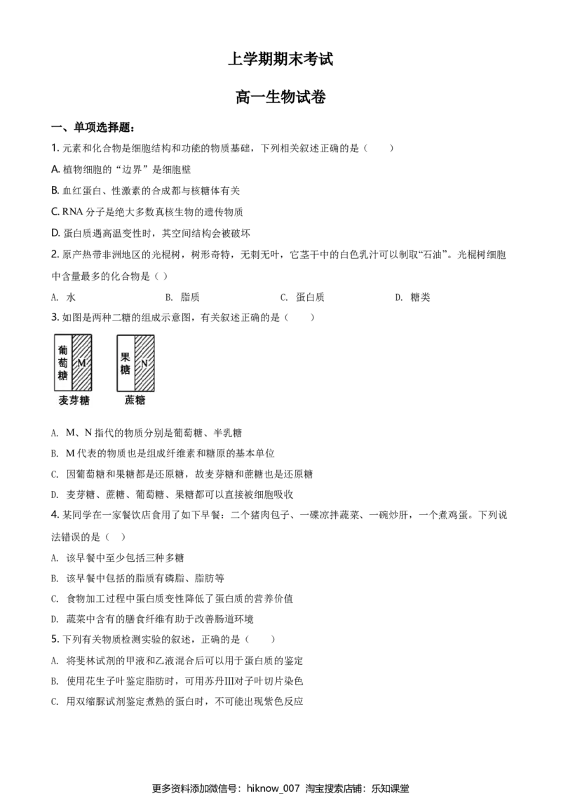 精品解析：江苏省南京市南京师大附中高一上学期期末生物试题（原卷版）_E015高中全科试卷_生物试题_必修1_4.期末试卷_2.各地真题