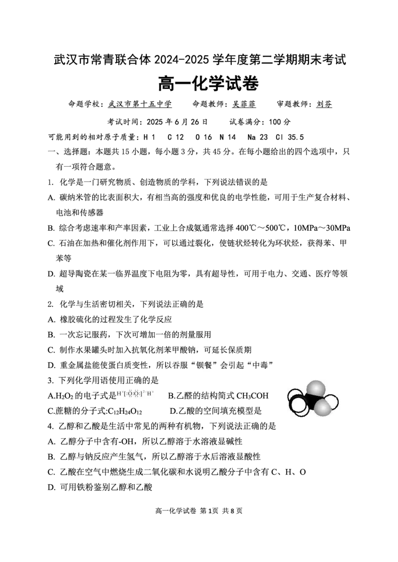 湖北省武汉市常青联盟2024-2025学年度下学期高一年级6月联考化学_2024-2025高一（7-7月题库）_2025年7月_250701湖北省武汉市常青联盟2024-2025学年度下学期高一年级6月联考