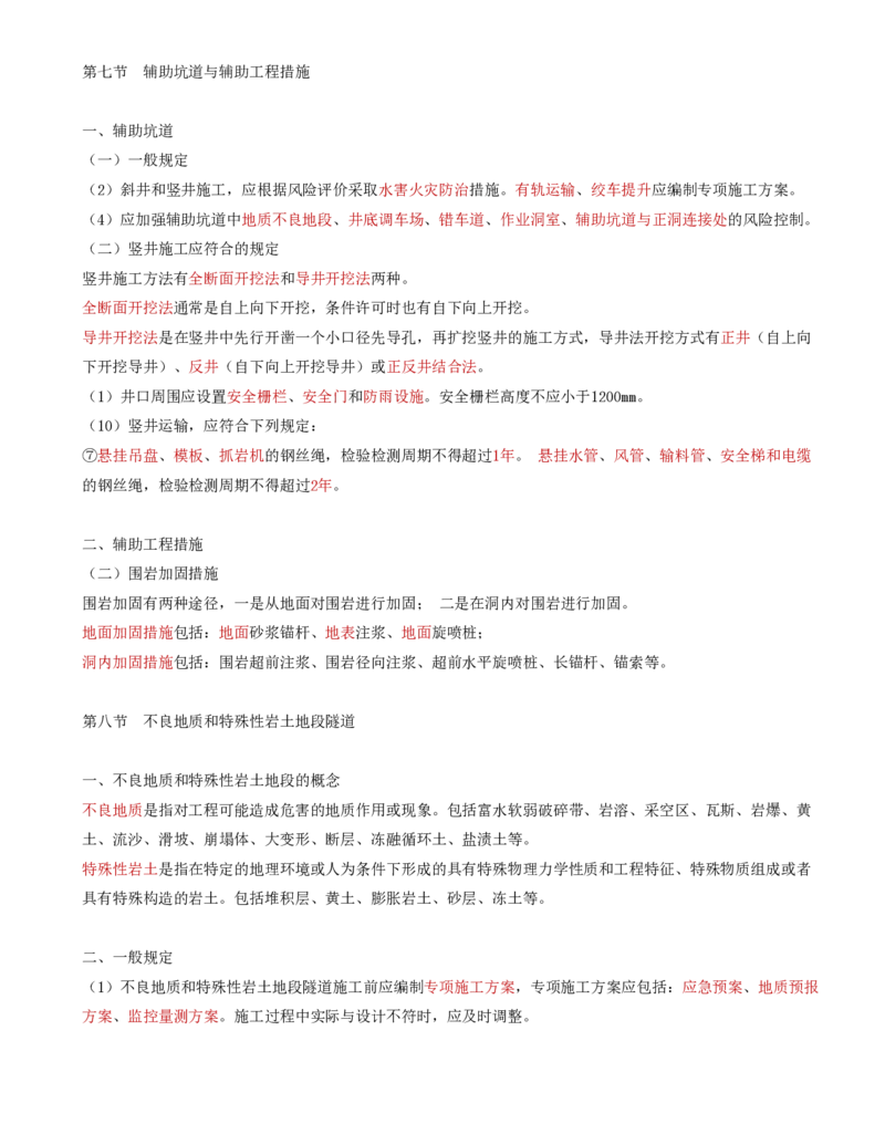 44-第五章-隧道工程质量监理（六）_监理工程师_2025监理工程师_2025年监理工程师SVIP_2025年监理交通控制SVIP_02-基础精讲✿高端面授✿深度强化_专业篇_讲义