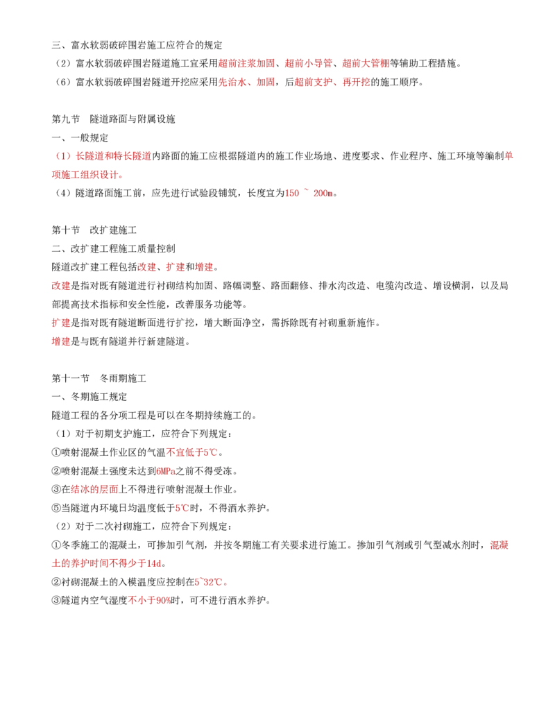 44-第五章-隧道工程质量监理（六）_监理工程师_2025监理工程师_2025年监理工程师SVIP_2025年监理交通控制SVIP_02-基础精讲✿高端面授✿深度强化_专业篇_讲义
