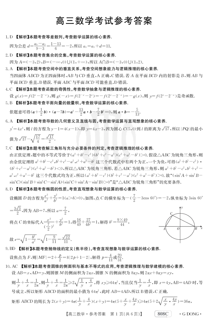 数学808C广东答案(1)_2024年2月_01每日更新_16号_2023届新高考高三金太阳3月百万大联考（808C）全科_2023届新高考高三金太阳3月百万大联考（808C）数学