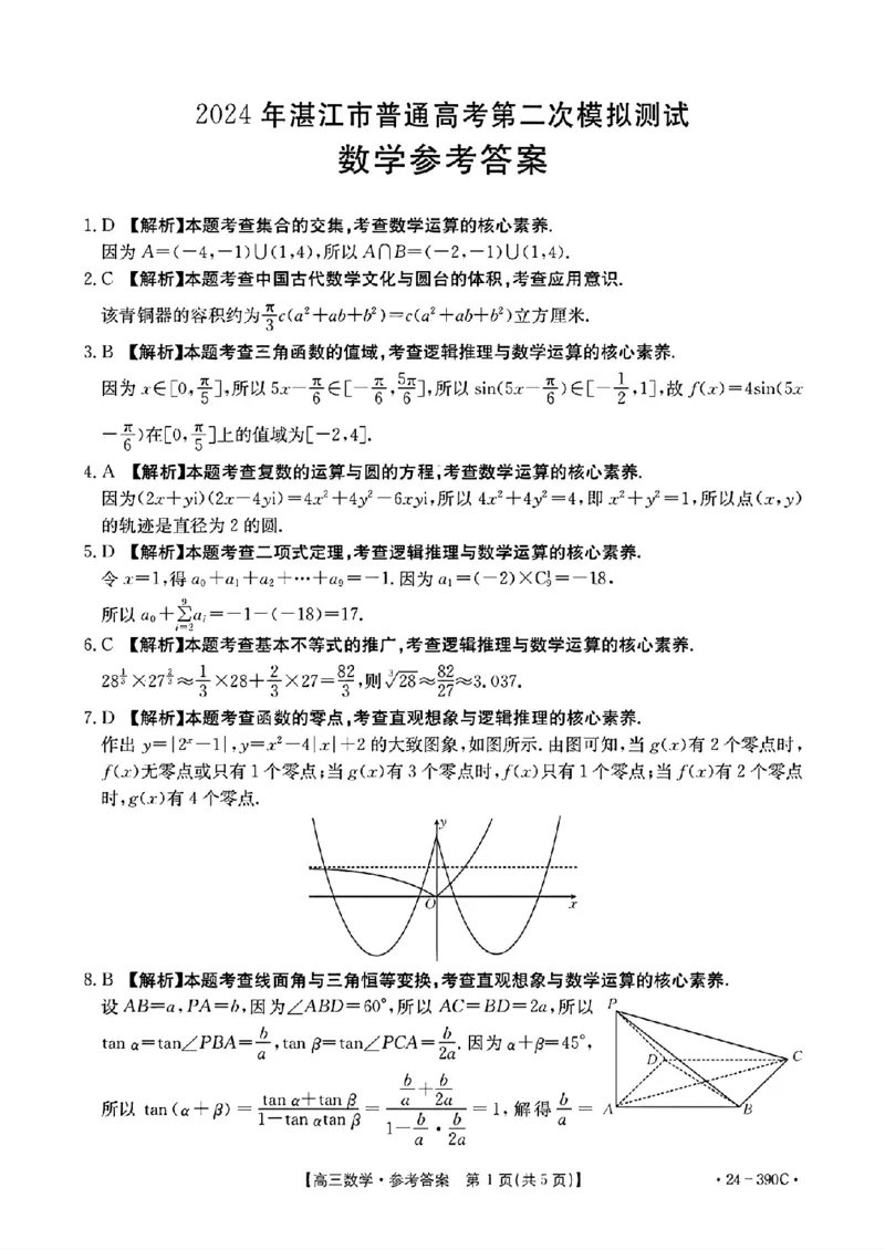 广东省湛江市2024届高三下学期二模考试数学试题+答案(1)_2024年4月_024月合集_2024届广东省湛江市二模（金太阳390C）