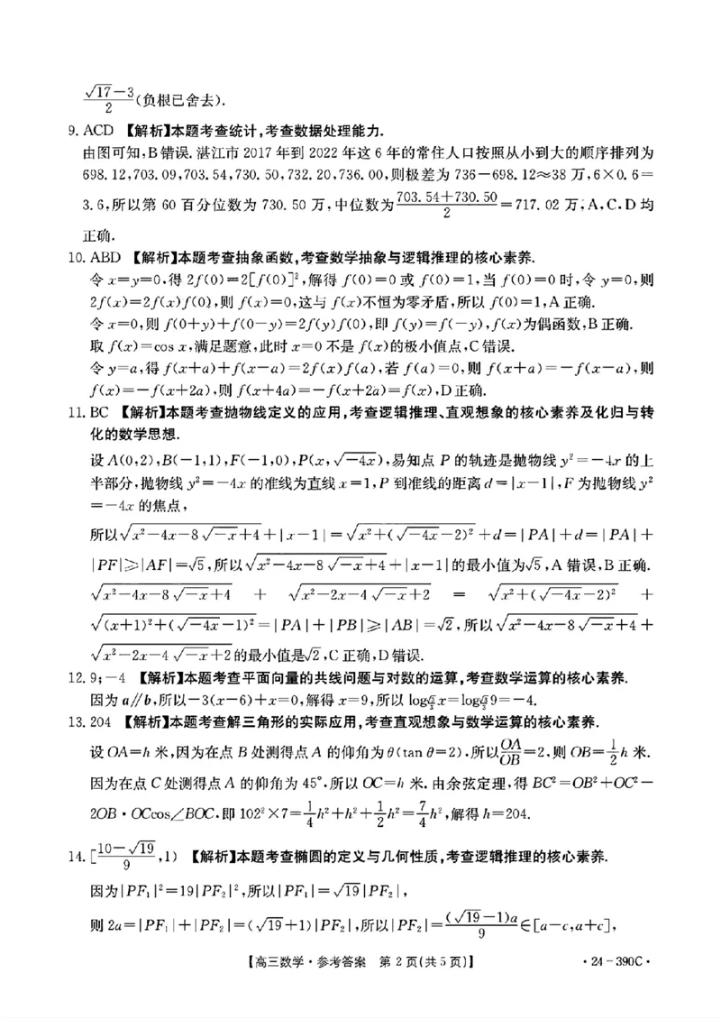 广东省湛江市2024届高三下学期二模考试数学试题+答案(1)_2024年4月_024月合集_2024届广东省湛江市二模（金太阳390C）