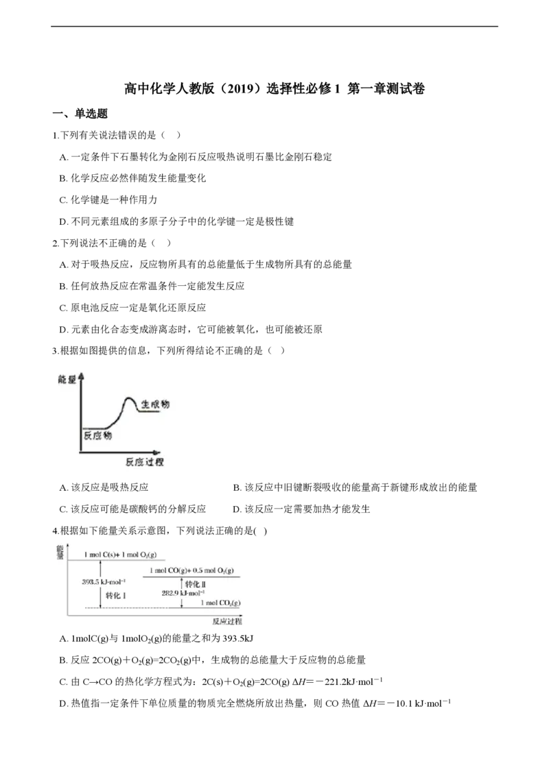第一章化学反应的热效应单元测试卷（含解析）_E015高中全科试卷_化学试题_选修1_3.新版人教版高中化学试卷选择性必修1_1.同步练习_3.同步练习（第三套）