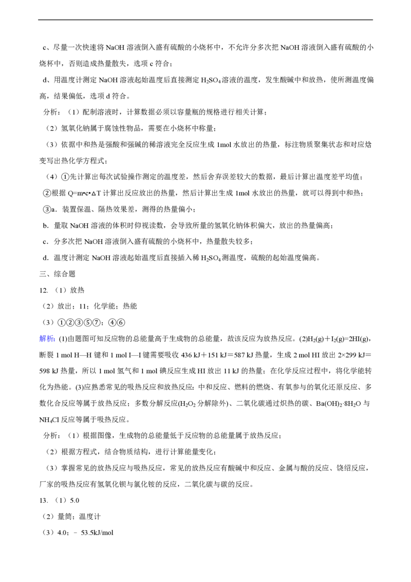 第一章化学反应的热效应单元测试卷（含解析）_E015高中全科试卷_化学试题_选修1_3.新版人教版高中化学试卷选择性必修1_1.同步练习_3.同步练习（第三套）