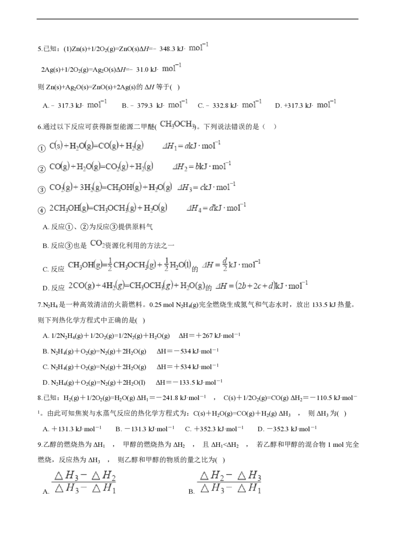 第一章化学反应的热效应单元测试卷（含解析）_E015高中全科试卷_化学试题_选修1_3.新版人教版高中化学试卷选择性必修1_1.同步练习_3.同步练习（第三套）