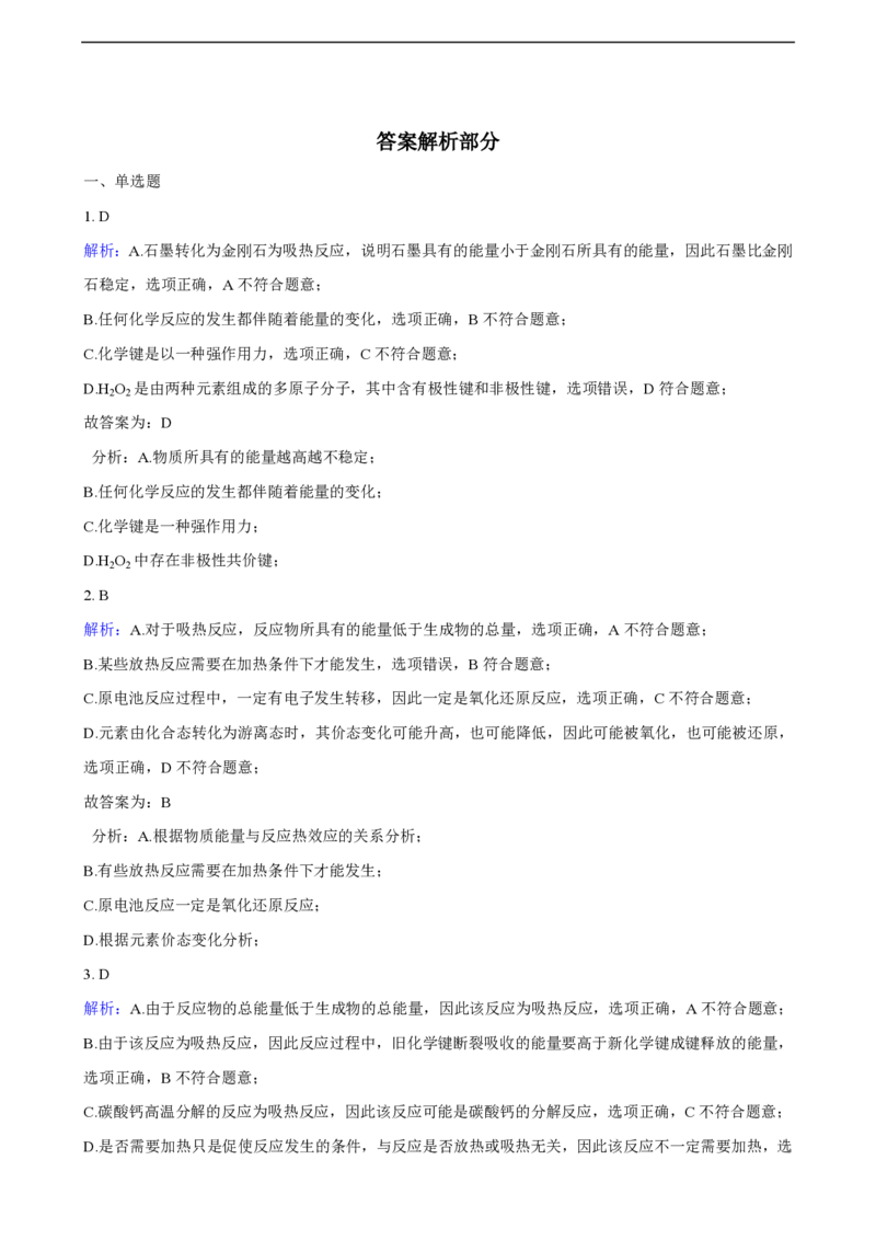 第一章化学反应的热效应单元测试卷（含解析）_E015高中全科试卷_化学试题_选修1_3.新版人教版高中化学试卷选择性必修1_1.同步练习_3.同步练习（第三套）