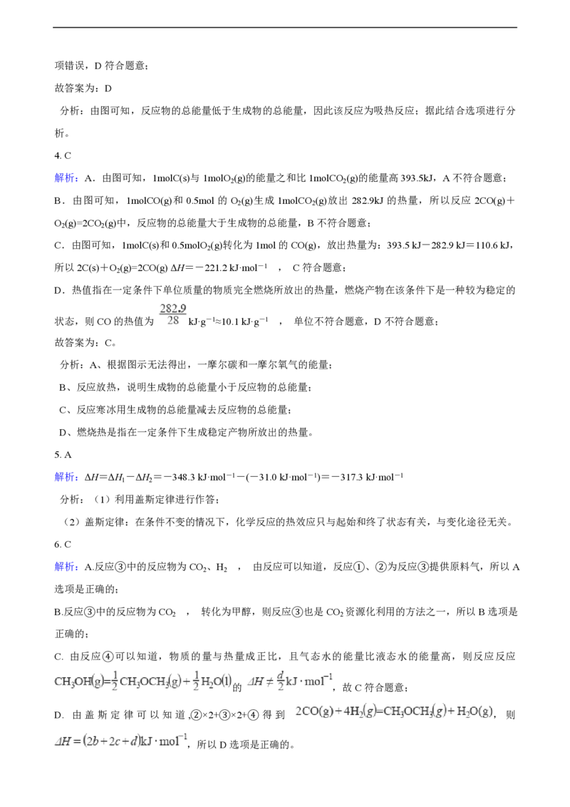 第一章化学反应的热效应单元测试卷（含解析）_E015高中全科试卷_化学试题_选修1_3.新版人教版高中化学试卷选择性必修1_1.同步练习_3.同步练习（第三套）