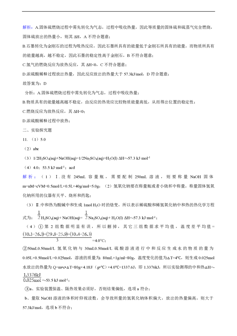 第一章化学反应的热效应单元测试卷（含解析）_E015高中全科试卷_化学试题_选修1_3.新版人教版高中化学试卷选择性必修1_1.同步练习_3.同步练习（第三套）