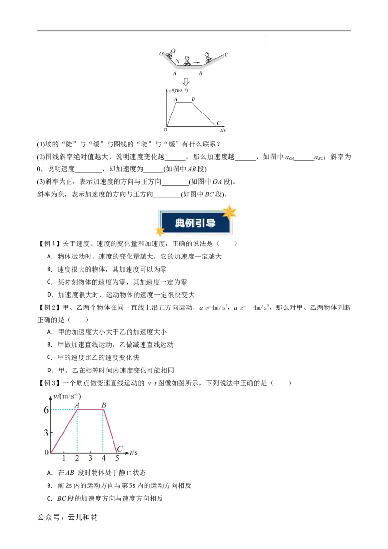 衔接点04速度变化快慢的描述&mdash;加速度（原卷版）_2024-2025高一（7-7月题库）_2024年7月试卷_07082024年初升高物理无忧衔接（通用版）+暑假自学课2024年新高一物理暑假提升精品讲义