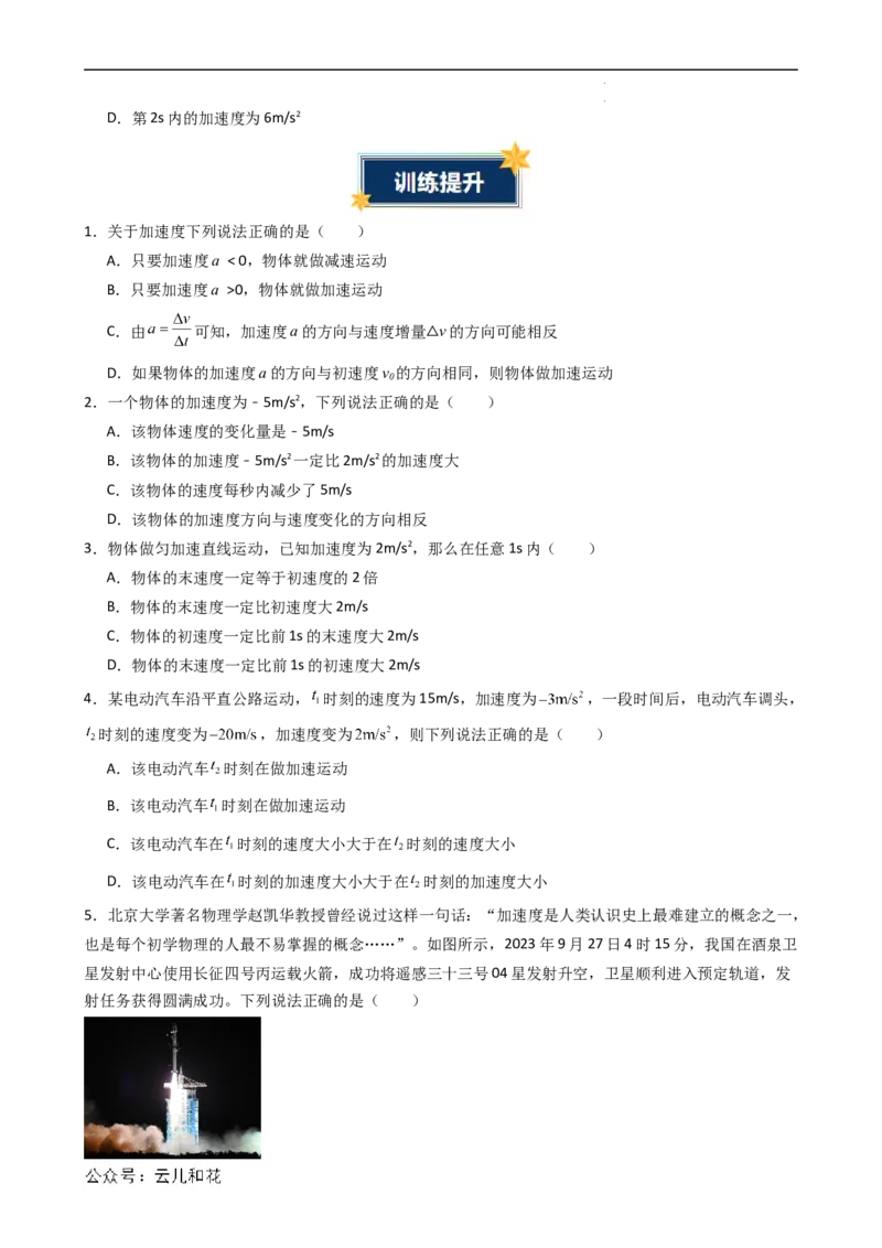 衔接点04速度变化快慢的描述&mdash;加速度（原卷版）_2024-2025高一（7-7月题库）_2024年7月试卷_07082024年初升高物理无忧衔接（通用版）+暑假自学课2024年新高一物理暑假提升精品讲义