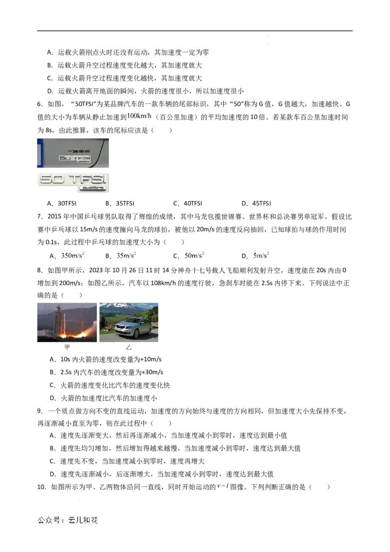 衔接点04速度变化快慢的描述&mdash;加速度（原卷版）_2024-2025高一（7-7月题库）_2024年7月试卷_07082024年初升高物理无忧衔接（通用版）+暑假自学课2024年新高一物理暑假提升精品讲义