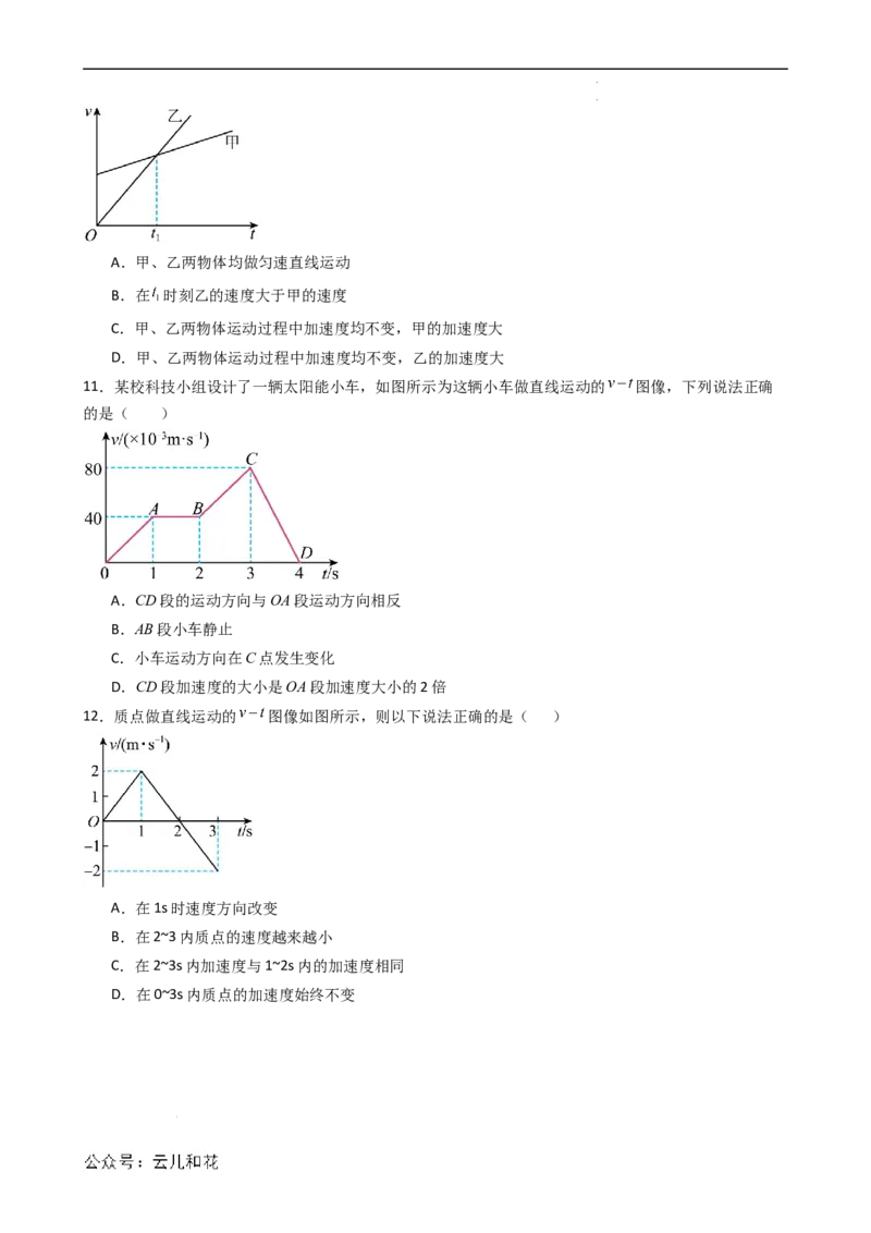 衔接点04速度变化快慢的描述&mdash;加速度（原卷版）_2024-2025高一（7-7月题库）_2024年7月试卷_07082024年初升高物理无忧衔接（通用版）+暑假自学课2024年新高一物理暑假提升精品讲义