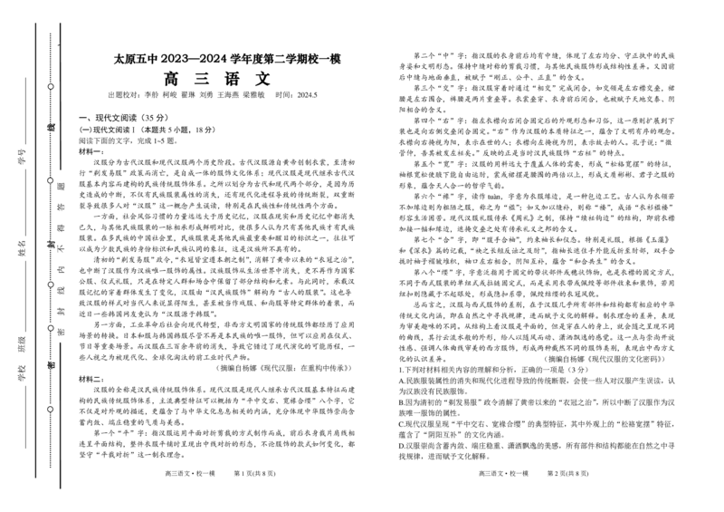 太原五中校一模语文试题（2024.5.7最新终稿）(1)_2024年5月_01按日期_23号_2024届山西省太原市第五中学高三下学期一模试题