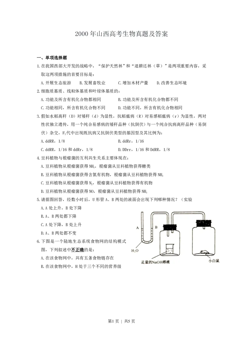 2000年山西高考生物真题及答案_生物高考真题试卷_旧1990-2007&middot;高考生物真题_1990-2007&middot;高考生物真题&middot;PDF_山西