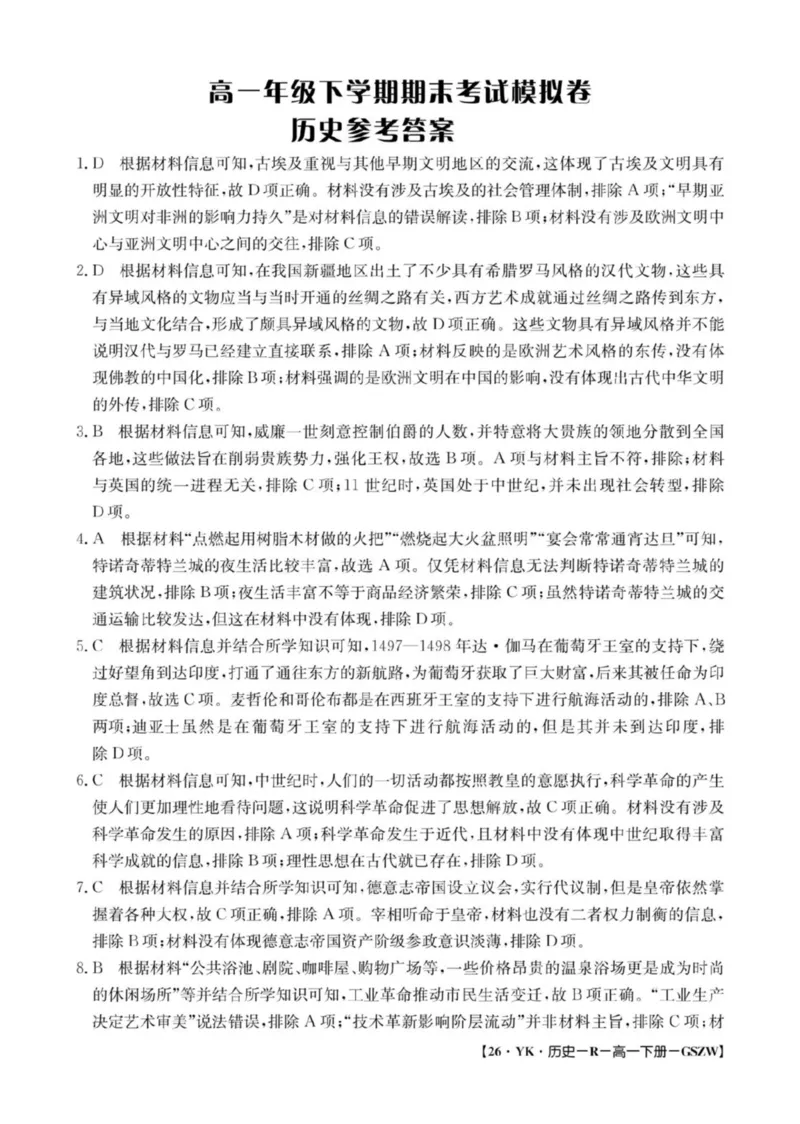 甘肃省白银市实验中学2024-2025学年高一下学期期末考试模拟历史试卷（图片版，含答案）_2024-2025高一（7-7月题库）_2025年7月