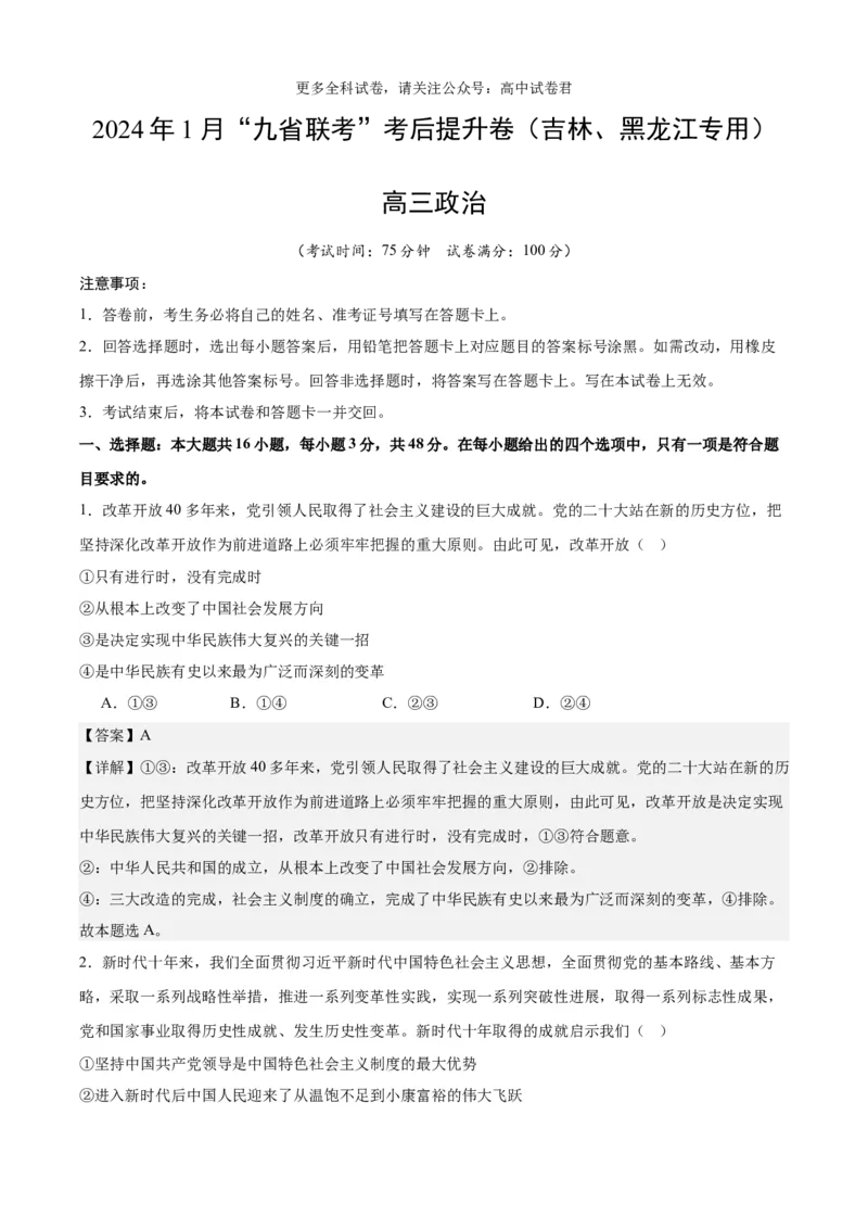 政治（九省联考考后提升卷，吉林、黑龙江）（解析版）_2024年4月_其他_2024年1月新&ldquo;九省联考&rdquo;考后提升卷（原卷+解析）_2024年1月&ldquo;九省联考&rdquo;政治真题完全解读与考后提升