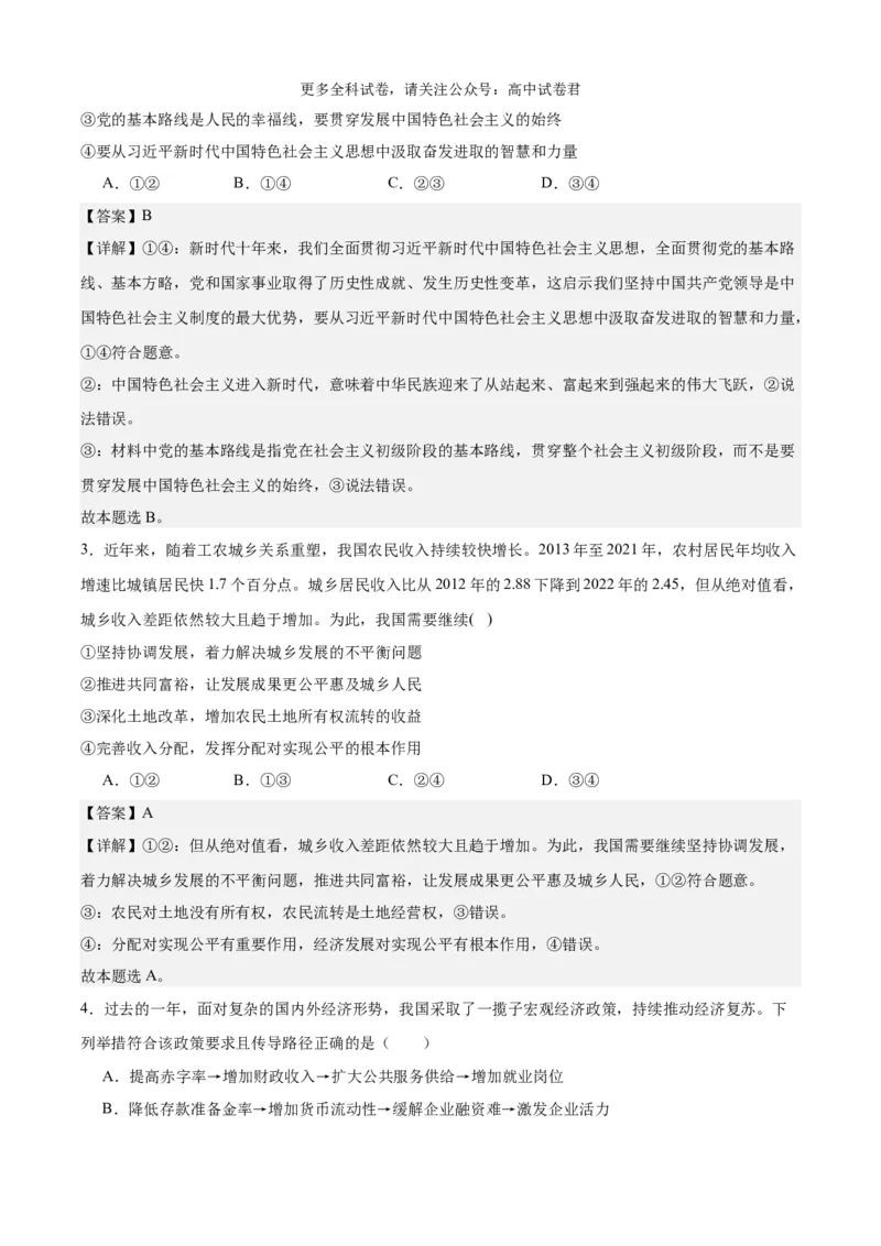政治（九省联考考后提升卷，吉林、黑龙江）（解析版）_2024年4月_其他_2024年1月新&ldquo;九省联考&rdquo;考后提升卷（原卷+解析）_2024年1月&ldquo;九省联考&rdquo;政治真题完全解读与考后提升