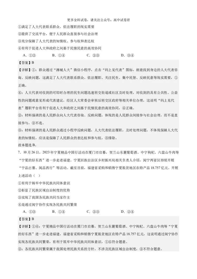 政治（九省联考考后提升卷，吉林、黑龙江）（解析版）_2024年4月_其他_2024年1月新&ldquo;九省联考&rdquo;考后提升卷（原卷+解析）_2024年1月&ldquo;九省联考&rdquo;政治真题完全解读与考后提升