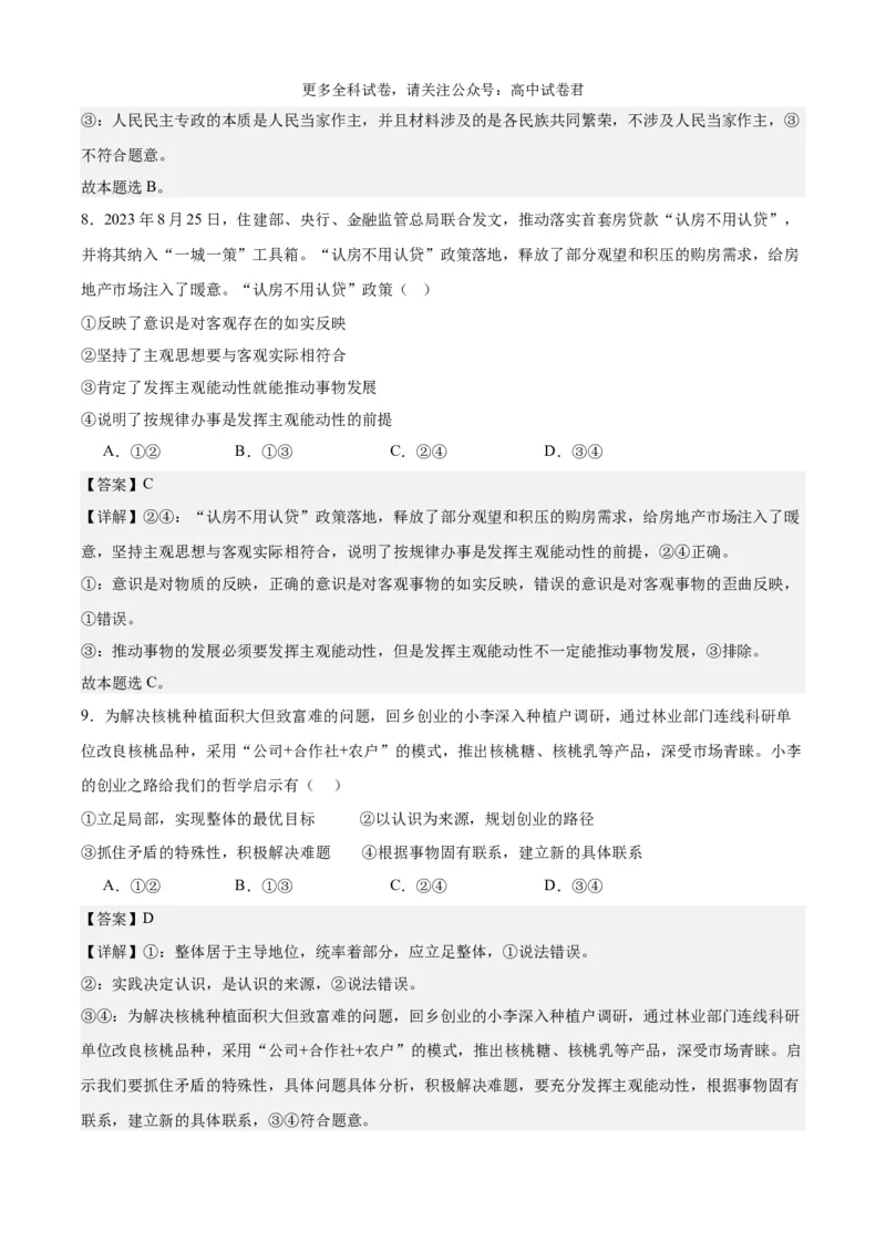 政治（九省联考考后提升卷，吉林、黑龙江）（解析版）_2024年4月_其他_2024年1月新&ldquo;九省联考&rdquo;考后提升卷（原卷+解析）_2024年1月&ldquo;九省联考&rdquo;政治真题完全解读与考后提升