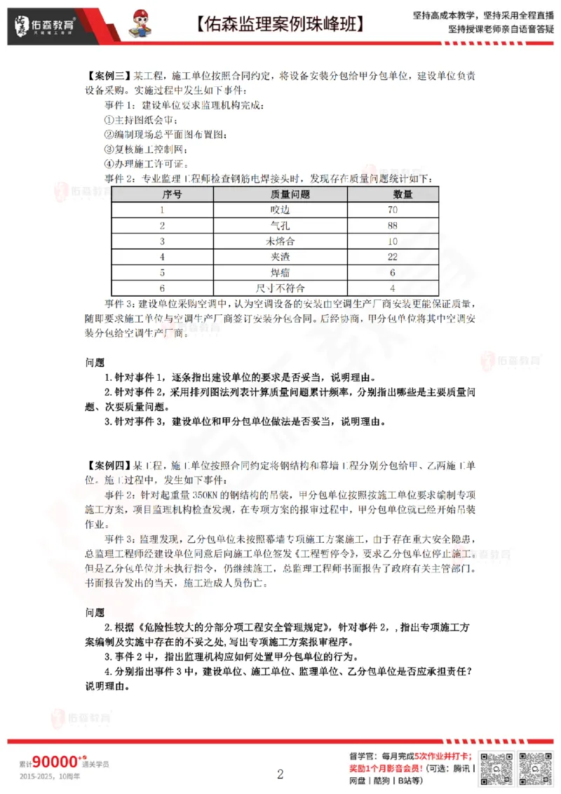 3月24日佑森监理案例珠峰班VIP作业_监理工程师_2025监理工程师_2025年监理工程师SVIP_2025年监理土建案例SVIP_02-基础精讲✿高端面授✿深度强化