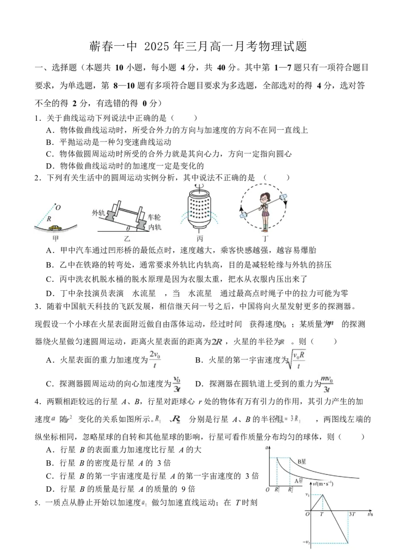 蕲春县第一高级中学2024-2025学年高一下学期3月月考物理试卷（无答案）_2024-2025高一（7-7月题库）_2025年03月试卷_0320湖北省黄冈市蕲春县第一高级中学2024-2025学年高一下学期3月月考