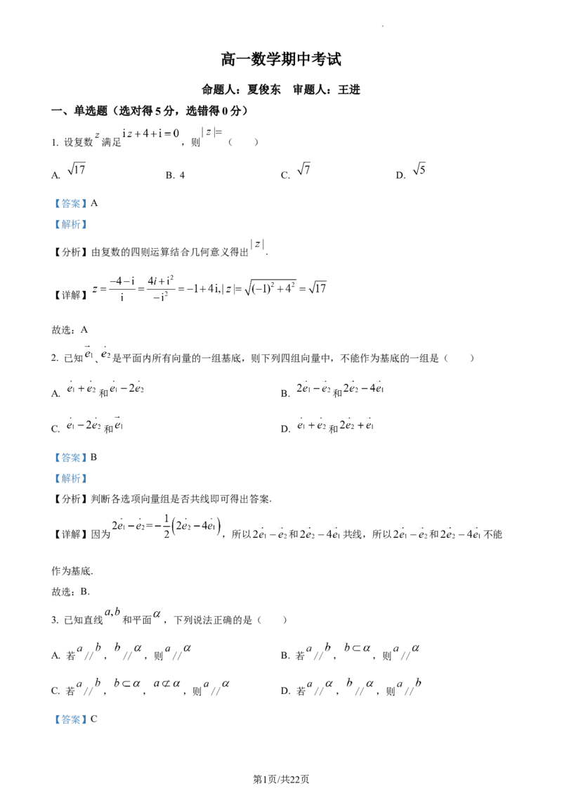 高一下学期期中数学试题（解析版）_E015高中全科试卷_数学试题_必修2_03.期中测试_高一下学期期中数学试题