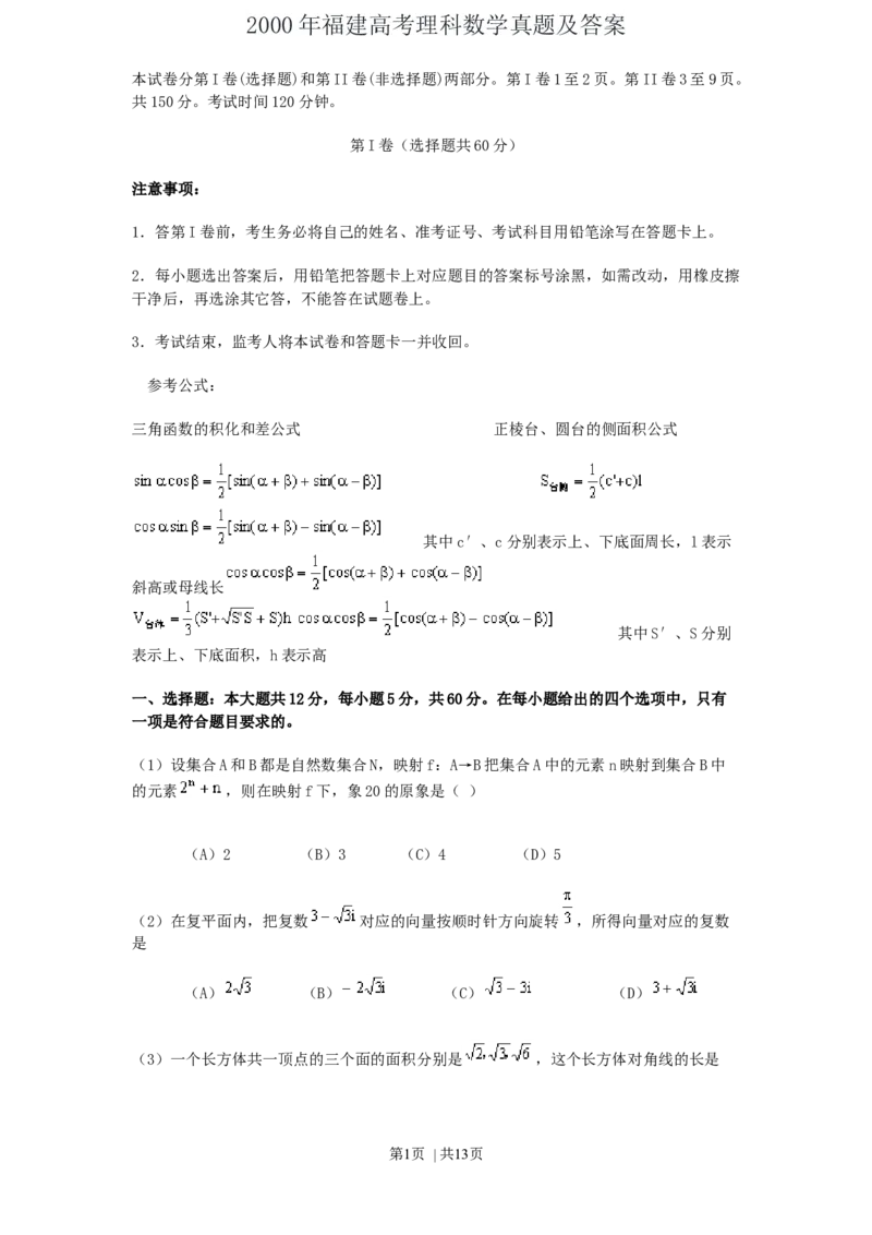 2000年福建高考理科数学真题及答案_数学高考真题试卷_旧1990-2007&middot;高考数学真题_1990-2007&middot;高考数学真题&middot;word_福建